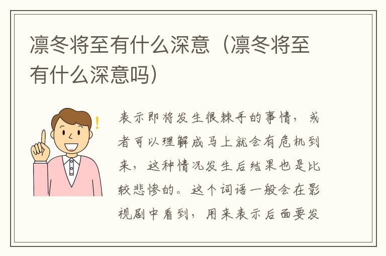 凛冬将至有什么深意（凛冬将至有什么深意吗）