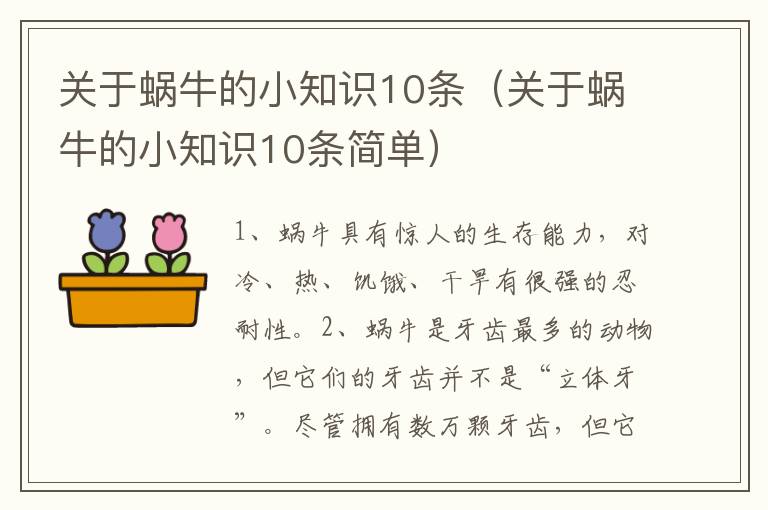 关于蜗牛的小知识10条（关于蜗牛的小知识10条简单）