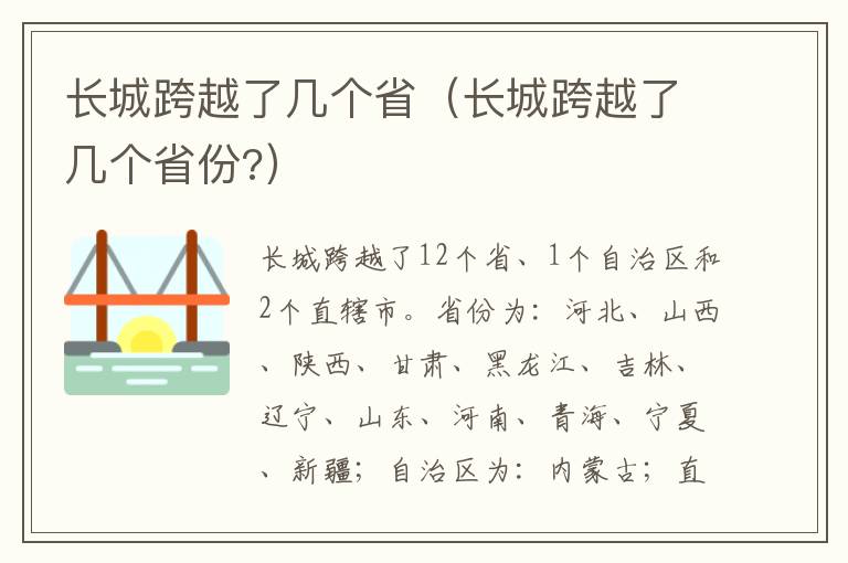 长城跨越了几个省（长城跨越了几个省份?）