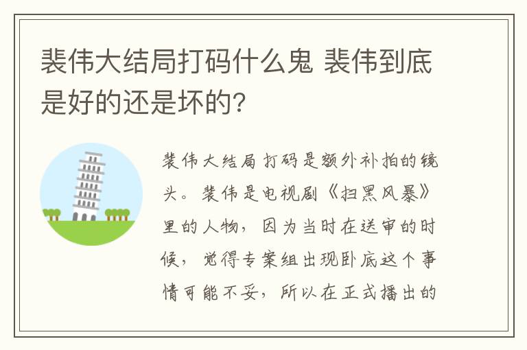 裴伟大结局打码什么鬼 裴伟到底是好的还是坏的?