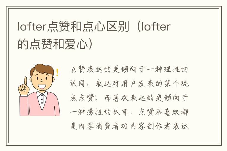 lofter点赞和点心区别（lofter的点赞和爱心）