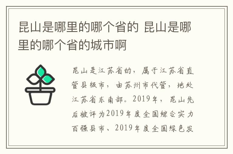 昆山是哪里的哪个省的 昆山是哪里的哪个省的城市啊