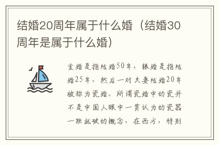 结婚20周年属于什么婚（结婚30周年是属于什么婚）