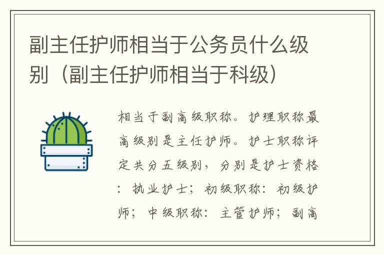 副主任护师相当于公务员什么级别（副主任护师相当于科级）