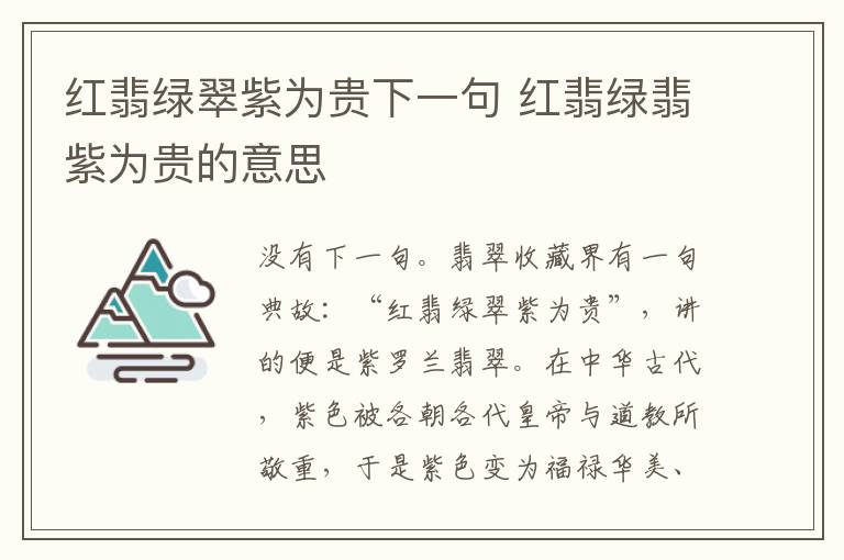 红翡绿翠紫为贵下一句 红翡绿翡紫为贵的意思