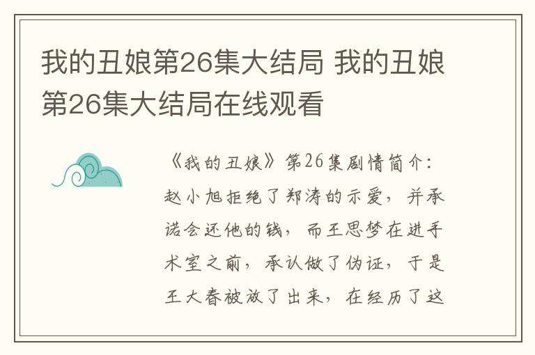 我的丑娘第26集大结局 我的丑娘第26集大结局在线观看