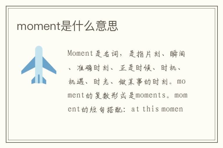 moment是什么意思