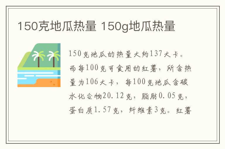 150克地瓜热量 150g地瓜热量