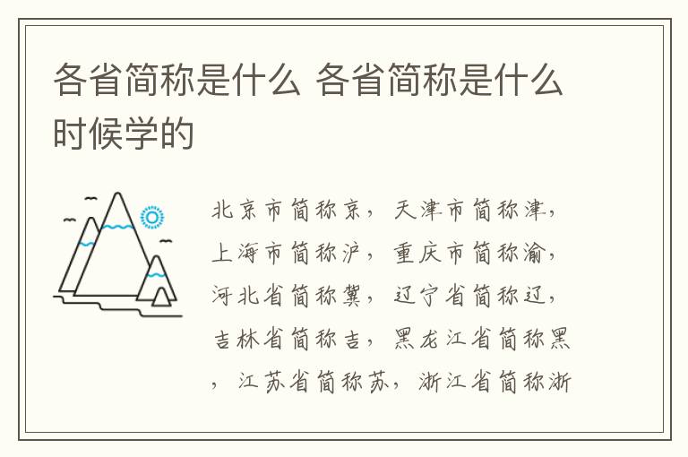 各省简称是什么 各省简称是什么时候学的