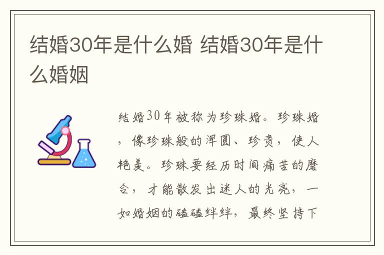 结婚30年是什么婚 结婚30年是什么婚姻