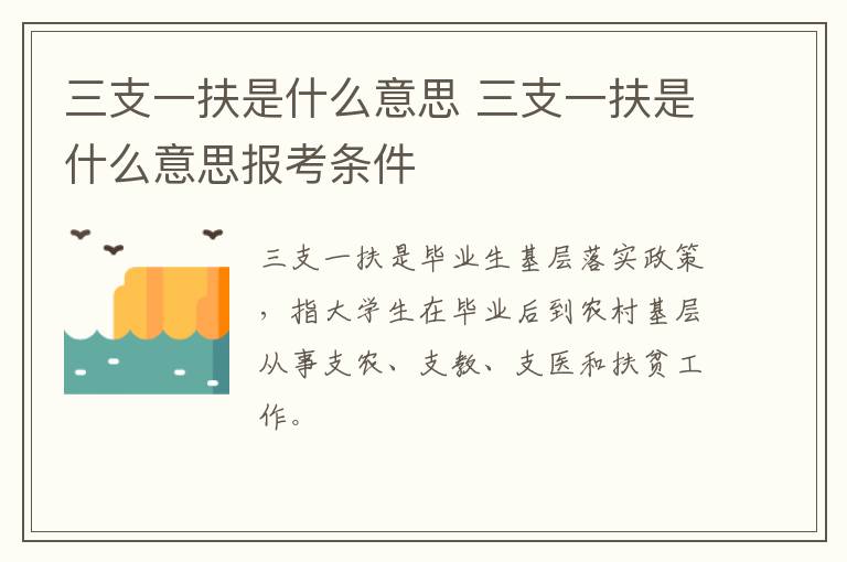 三支一扶是什么意思 三支一扶是什么意思报考条件