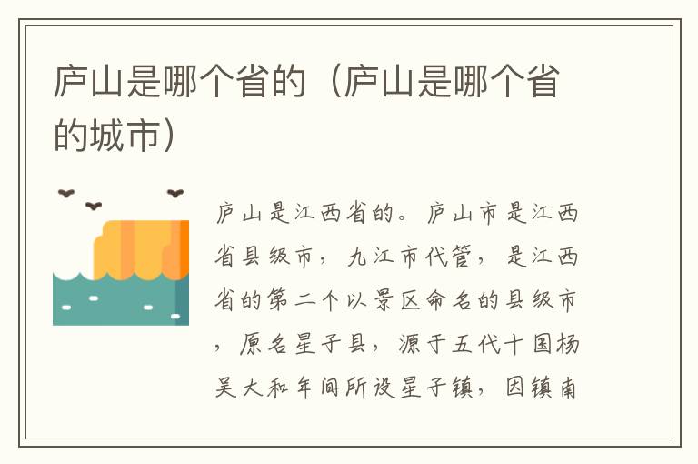 庐山是哪个省的（庐山是哪个省的城市）