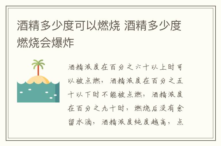 酒精多少度可以燃烧 酒精多少度燃烧会爆炸