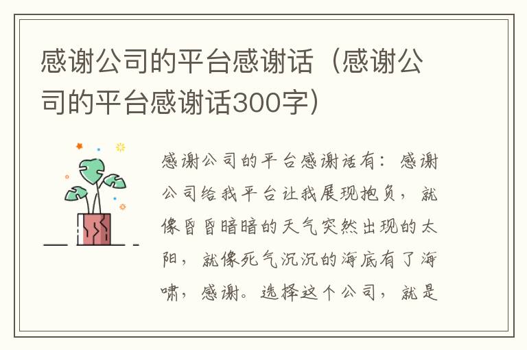 感谢公司的平台感谢话（感谢公司的平台感谢话300字）