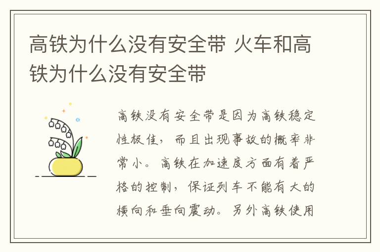 高铁为什么没有安全带 火车和高铁为什么没有安全带