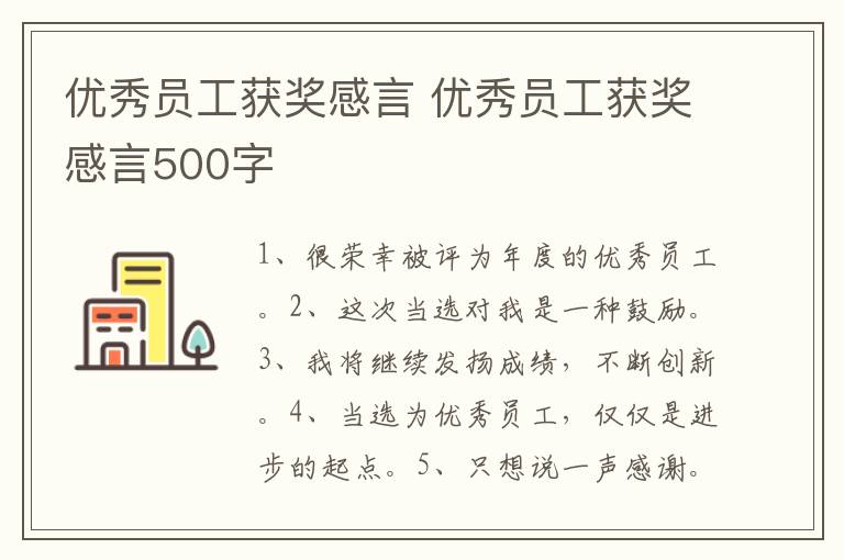 优秀员工获奖感言 优秀员工获奖感言500字