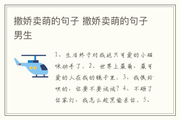 撒娇卖萌的句子 撒娇卖萌的句子男生