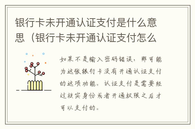 银行卡未开通认证支付是什么意思（银行卡未开通认证支付怎么办）