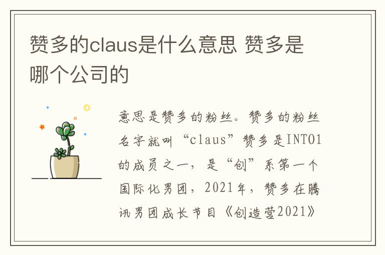 赞多的claus是什么意思 赞多是哪个公司的