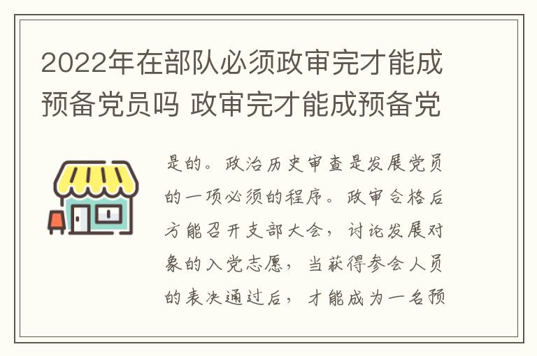 2022年在部队必须政审完才能成预备党员吗 政审完才能成预备党员吗