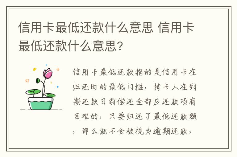 信用卡最低还款什么意思 信用卡最低还款什么意思?