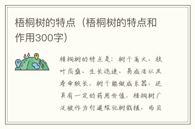 梧桐树的特点（梧桐树的特点和作用300字）