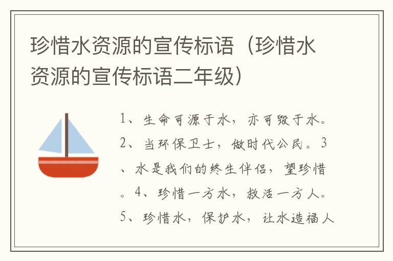 珍惜水资源的宣传标语（珍惜水资源的宣传标语二年级）