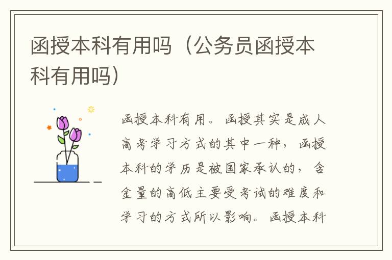 函授本科有用吗（公务员函授本科有用吗）