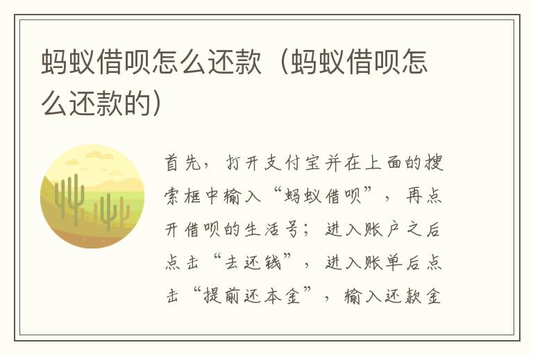 蚂蚁借呗怎么还款（蚂蚁借呗怎么还款的）