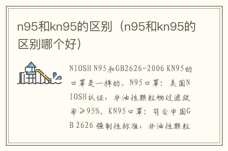 n95和kn95的区别（n95和kn95的区别哪个好）