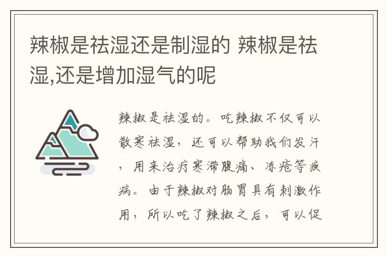 辣椒是祛湿还是制湿的 辣椒是祛湿,还是增加湿气的呢