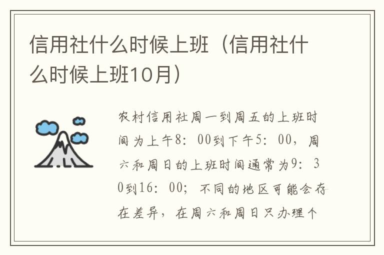 信用社什么时候上班（信用社什么时候上班10月）