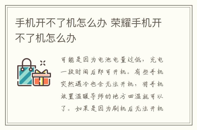 手机开不了机怎么办 荣耀手机开不了机怎么办