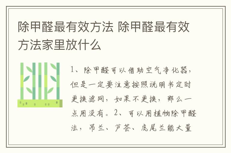 除甲醛最有效方法 除甲醛最有效方法家里放什么