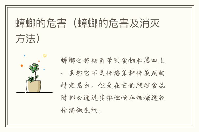 蟑螂的危害（蟑螂的危害及消灭方法）