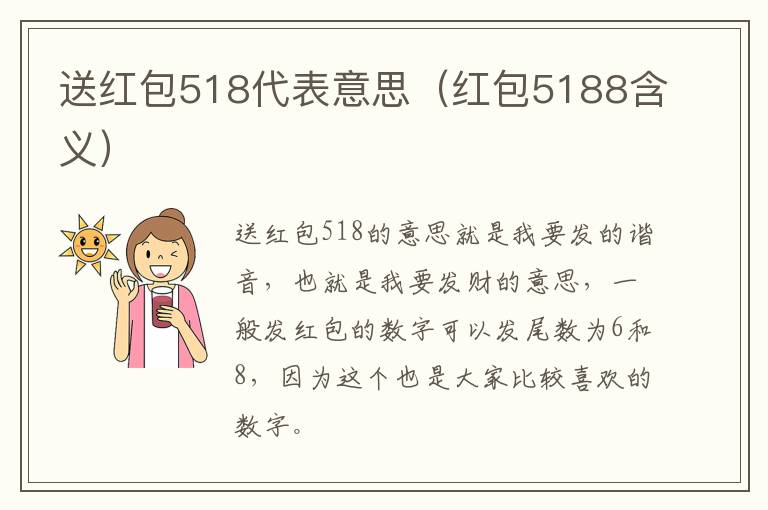 送红包518代表意思（红包5188含义）