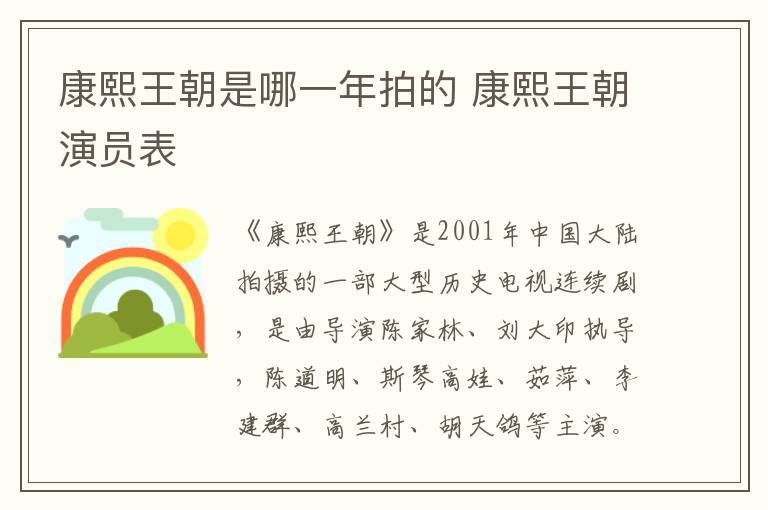 康熙王朝是哪一年拍的 康熙王朝演员表