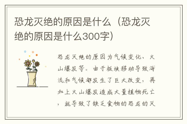 恐龙灭绝的原因是什么（恐龙灭绝的原因是什么300字）