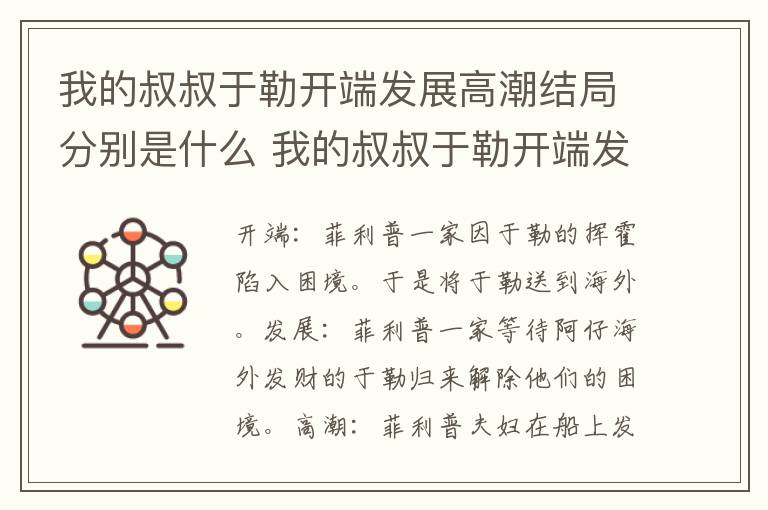 我的叔叔于勒开端发展高潮结局分别是什么 我的叔叔于勒开端发展高潮结局概括