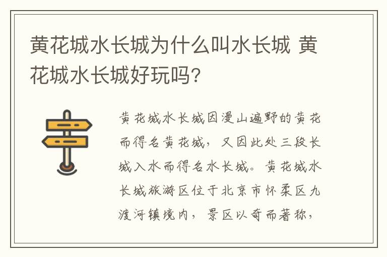 黄花城水长城为什么叫水长城 黄花城水长城好玩吗?