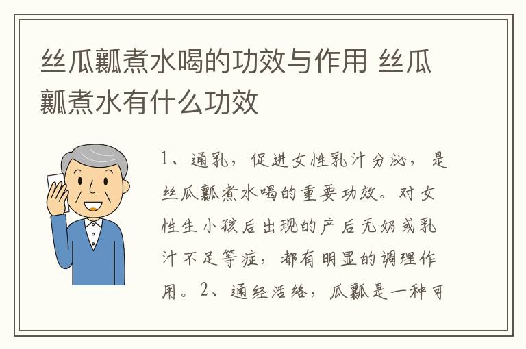 丝瓜瓤煮水喝的功效与作用 丝瓜瓤煮水有什么功效