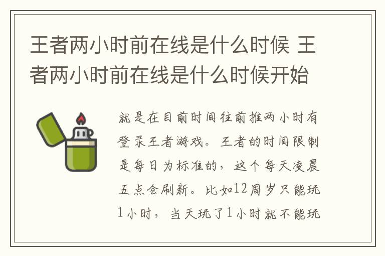 王者两小时前在线是什么时候 王者两小时前在线是什么时候开始的