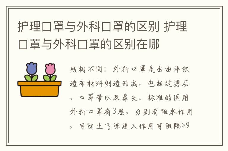 护理口罩与外科口罩的区别 护理口罩与外科口罩的区别在哪