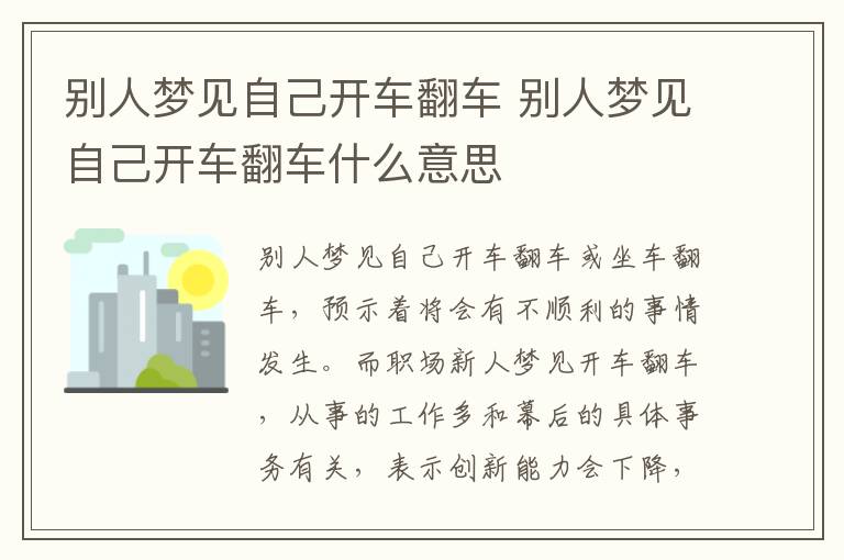 别人梦见自己开车翻车 别人梦见自己开车翻车什么意思