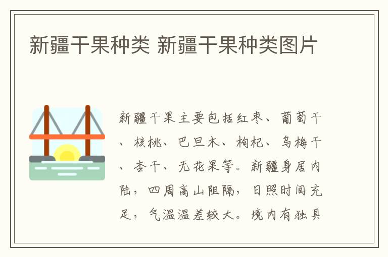 新疆干果种类 新疆干果种类图片