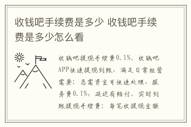 收钱吧手续费是多少 收钱吧手续费是多少怎么看