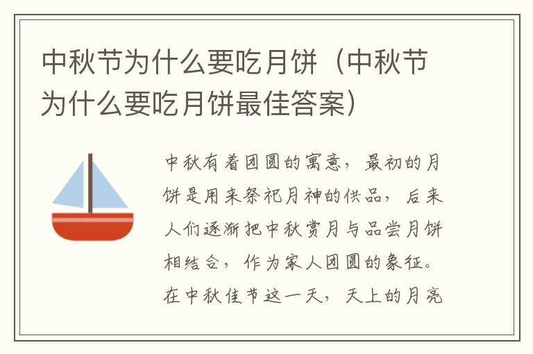 中秋节为什么要吃月饼（中秋节为什么要吃月饼最佳答案）