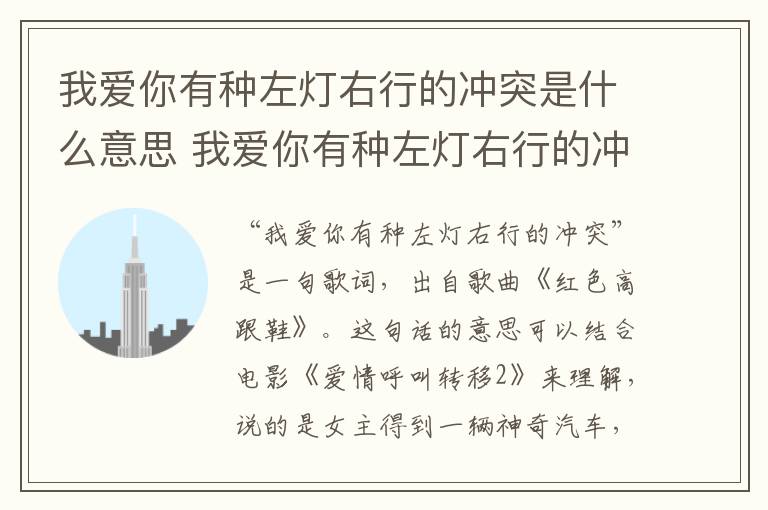 我爱你有种左灯右行的冲突是什么意思 我爱你有种左灯右行的冲突怎么理解