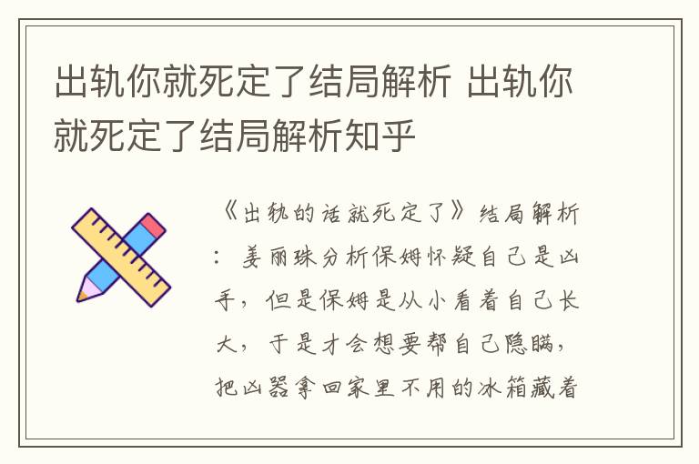 出轨你就死定了结局解析 出轨你就死定了结局解析知乎