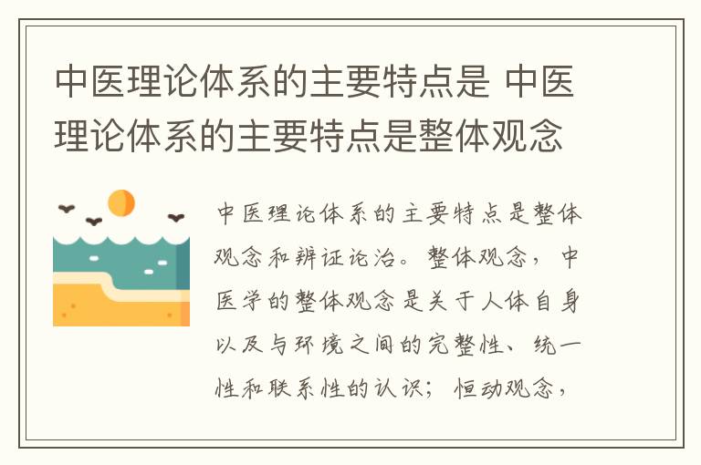 中医理论体系的主要特点是 中医理论体系的主要特点是整体观念和辨证论治